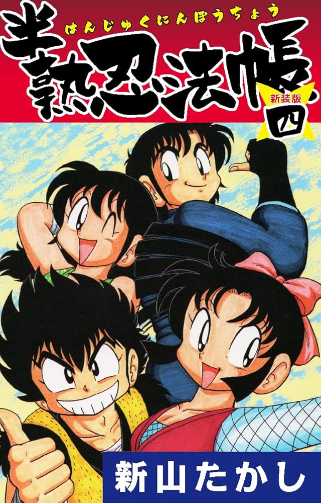 半熟忍法帳 (新装版 ) 4 | 新山たかし | マンガ | Kindleストア
